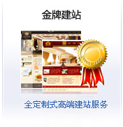 金牌建站
